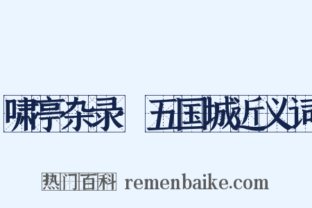 啸亭杂录·五国城近义词是什么意思的图片